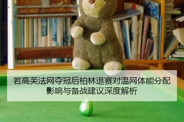 ruo-gao-fu-fa-wang-duo-guan-hou-bo-lin-tui-sai-dui-wen-wang-ti-neng-fen-pei-ying-xiang-yu-bei-zhan-jian-yi-shen-du-jie-2-907.jpg